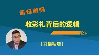 为什么要收彩礼？【直播精选】第247期