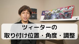 ツィーターの取り付け位置や角度・調整についてちょっとした知識【カーオーディオ基礎講座】