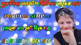 পুরুলিয়া ননস্টপ নাচের গান|purulia Nonstop song | পুরুলিয়া ননস্টপ মাতাল ডান্স গান |dj Subha dek bes