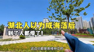 湖北人以為山東3線城市很落后，到了威海后，人都懵了！