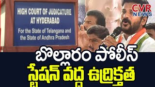 Revanth Reddy Arrest : బొల్లారం పోలీస్ స్టేషన్ వద్ద ఉద్రిక్తత | CVR News Telugu