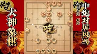 大神象棋：大神反宫马破反宫马，顿步車马炮组杀，对手瞬间奔溃