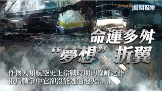 難逃俄烏炮火：人類航空史巔峰運輸機毀於一旦 “夢想”折翼《鳳凰聚焦》20220324【下載鳳凰秀App，發現更多精彩】