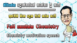 chemistry motivational speech ||#අන්තිම මාස 2 plan කරන  විදිය|  #sinhalamotival#exammotivational