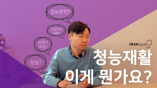 보청기, 인공와우...그리고 청능재활(Aural Rehabilitation)?