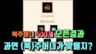 리니지M 복주머니(설날이벤트) 500개 오픈! (복)주머니 맞나요??? 天堂m LineageM