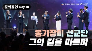 [2024 다니엘기도회] 10일차 문화공연 - 옹기장이 선교단 (그의 길을 따르며) | 2024-11-10