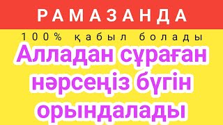 АЛЛАДАН сұраған тілектер бүгін қабыл болады осы сүрені тыңдап керек нәрсеңізді сұрап алыңыз