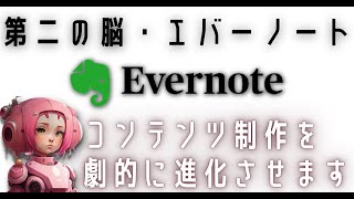 Evernoteは第二の脳。なんでもどこからでもメモ、保存、共有できるエバーノートの解説です。【くるみWEB‐Advance】