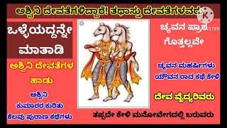 ಸದಾ ತಥಾಸ್ತು ಎನ್ನುವ ಅಶ್ವಿನಿ ದೇವತೆಗಳು ಯೌವನಕರುಣಿಸಿದವರು|ASTU GODS ARE BLESSING (Grant What is Spoken)