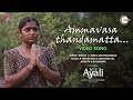 Ammavaasa Thaandamatta -  Video Song | Ayali | Abi Natchathira | Anumol | Madhan Kumar | Zee 5