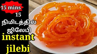 ✔15நிமிடத்தில் ஜிலேபி❤| how to make Jilebi in tamil|jalebi recipe  Instant crispy jilebi |Delicious