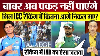 Babar Azam से कितना आगे निकले Shubman Gill! New ICC Rankings में India का तहलका!