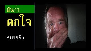 ทำนายฝัน - ฝันว่าตกใจ [พร้อมเลขเด็ด]