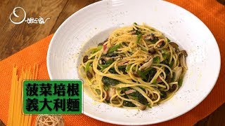 【姆士流】菠菜培根義大利麵