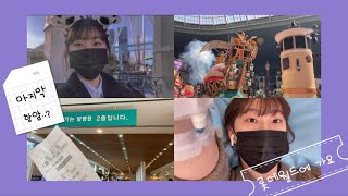 _02년생 항암Vlog  👸🏻 만 19세 / 마지막 항암치료 / 6차항암 / 난소보호주사 / 롯데월드 / 혈액암4기 / 악성림프종 / 휴학중인 21학번