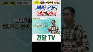 [건달TV] 체중관리와 다이어트에 도움되는 식품 조합!!#체중관리#다이어트#달걀#커피#건달TV#건강정보