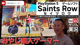 おやじ素人ゲーマー実況プレイ開始！PlayStation5用ゲームソフト【Saints Row セイツロウ】