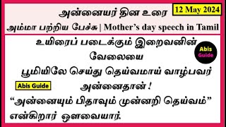 அன்னையர் தின உரை | அம்மா பற்றிய பேச்சு | Mother’s day speech in Tamil | அன்னையர் தினம் |Mother’s day