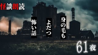 【怪談朗読】身の毛もよだつ怖い話　６１夜　千年怪談【語り手】sheep【奇々怪々】【作業用】【怖い話】【朗読】【ホラー】【心霊】【オカルト】【都市伝説】