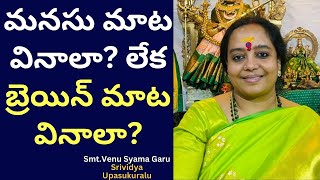 మ‌న‌సు మాట వినాలా? లేక బ్రెయిన్ మాట వినాలా? || Venusyama | KamakhyAmruthaShodhana