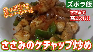 【ズボラ飯】格安ささみをみんな大好きケチャップで炒めます