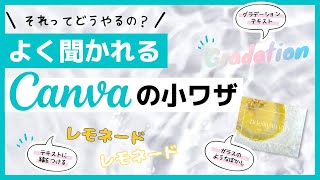 よく聞かれるCanvaの小ワザ💁‍♀️