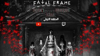 Fatal Frame 1 رعب جديد وتجربة من العصر القديم Ep 1