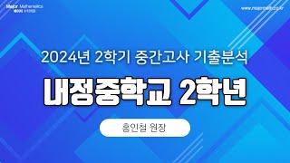 [기출분석] 2024년 내정중 2학년 2학기 중간고사