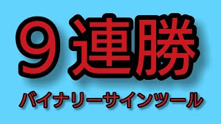 【９連勝】バイナリーオプション１分取引サインツール