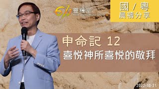 611 晨禱 ｜申命記 12｜何傑牧師｜2022.10.21