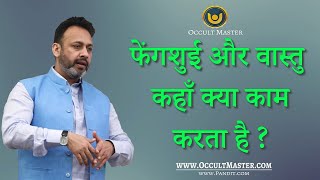 फेंगशुई और वास्तु - कहाँ क्या काम करता है - Vastu and Fengshui energies what works and where?