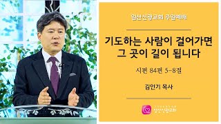 (일산신광교회) 2020 05 10 기도하는 사람이 걸어가면 그 곳이 길이 됩니다