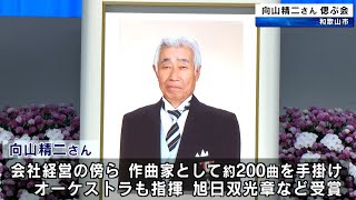 向山精二さん　偲ぶ会　約550人出席　会社経営の傍ら作曲家や指揮者として活動　和歌山市