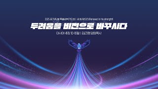 2025 온가족 봄 특별새벽기도회 '새 힘 얻으리(Renewed in His Strength!)' 셋째날 | 두려움을 비전으로 바꾸시다 | 김근영 담임목사