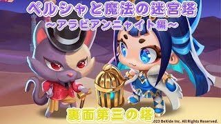 【ペルシャと魔法の迷宮塔～アラビアンニャイト編～】裏面第三の塔 （全ミッションクリアで塔攻略）