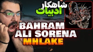 Reaction Mahlake Bahram X Ali Sorena ری اکشن مهلکه از علی سورنا و بهرام