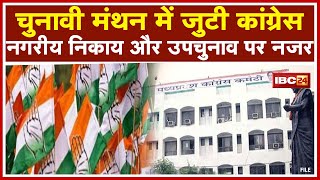 चुनावी मंथन में जुटी MP Congress | नेताओं को सौंपी जा रही जिम्मेदारी, मंडल, सेक्टर और बूथ पर फोकस