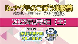 Dr.ナグモのごぼう茶談義（2023年9月9日放送分）