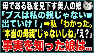 【スカッと】母である私を見下す美人の娘「あんたみたいなブス、私の親じゃないから！出てけw」母「分かった。“本当の母親”じゃないしね」「え？」→衝撃の事実を伝え出て行った結果…【感動する話】