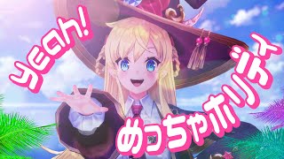 【新人Vtuber】Yeah! めっちゃホリディ 歌ってみた【Covered byアリステティア】