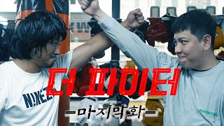 격투스케치코미디 -The fighter- 마지막화 [첫 시합 상대는....]