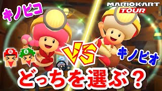 キノピオvsキノピコ！どっちにするか悩む〜！【マリオカートツアー】