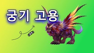 거상 흉수 고용 ( 1부 궁기 ) | #현무서버 #야챠명왕 #다문천왕