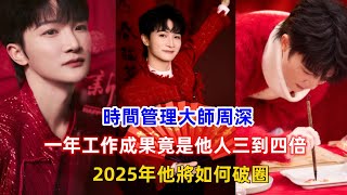 時間管理大師周深，一年工作成果竟是他人三到四倍！2025年他將如何破圈？