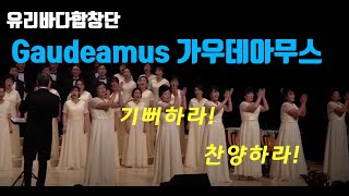 기뻐하라 (Gaudeamus 가우데아무스) - 유리바다합창단 영천시민회관 지휘 이동환 반주 김유진