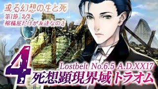 【FGO】第2部6.5章トラオム【#2】第1節「棺桶屋だけが友達なのさ」3/3