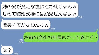 【LINE】俺が勤務先の社長だと知らず結婚式場で追い返した妹の婚約者「漁師の貧乏義兄なんて恥じゃんｗ」→マウント連絡もうざすぎるのでそれ相応の対応をしたら…ｗ【総集編】