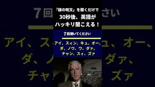 【突然、英語が聞こえる！】30秒後、英語が日本語のようにハッキリ聞こえる！魔法の音読