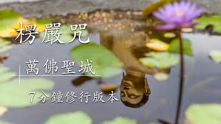 萬佛聖城 - 楞嚴咒  7分鐘 快誦修行版本